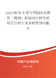 2025年版全球與中國(guó)水陸兩用（兩棲）挖掘機(jī)市場(chǎng)專題研究分析與發(fā)展趨勢(shì)預(yù)測(cè)報(bào)告