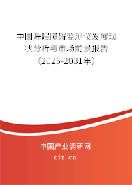 中國睡眠障礙監(jiān)測儀發(fā)展現(xiàn)狀分析與市場前景報告（2025-2031年）