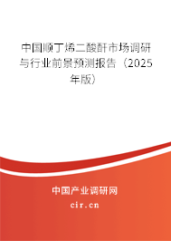 中國順丁烯二酸酐市場調(diào)研與行業(yè)前景預(yù)測報告（2024年版）