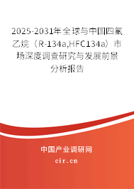2025-2031年全球與中國四氟乙烷（R-134a,HFC134a）市場深度調查研究與發(fā)展前景分析報告