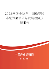 2025年版全球與中國(guó)松蘿酸市場(chǎng)深度調(diào)研與發(fā)展趨勢(shì)預(yù)測(cè)報(bào)告