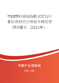 中國塑料熔融指數(shù)測定儀行業(yè)現(xiàn)狀研究分析及市場前景預測報告（2025年）