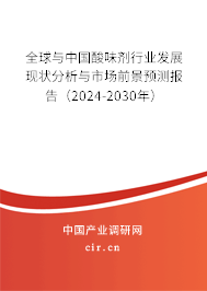 全球與中國酸味劑行業(yè)發(fā)展現(xiàn)狀分析與市場前景預(yù)測報告（2024-2030年）