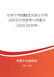 全球與中國(guó)糖度測(cè)量?jī)x市場(chǎng)調(diào)研及前景趨勢(shì)分析報(bào)告（2024-2030年）