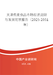 天津燕麥?zhǔn)称肥袌霈F(xiàn)狀調(diào)研與發(fā)展前景報(bào)告（2025-2031年）