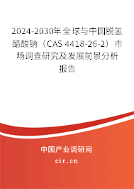 2024-2030年全球與中國(guó)脫氫醋酸鈉（CAS 4418-26-2）市場(chǎng)調(diào)查研究及發(fā)展前景分析報(bào)告