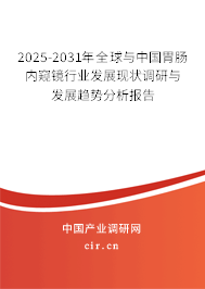 2025-2031年全球與中國胃腸內(nèi)窺鏡行業(yè)發(fā)展現(xiàn)狀調(diào)研與發(fā)展趨勢(shì)分析報(bào)告