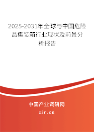 2025-2031年全球與中國危險品集裝箱行業(yè)現(xiàn)狀及前景分析報告