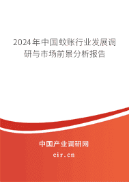 2023年中國蚊賬行業(yè)發(fā)展調(diào)研與市場前景分析報告