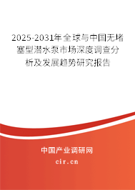 2025-2031年全球與中國無堵塞型潛水泵市場深度調(diào)查分析及發(fā)展趨勢研究報告