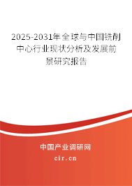 2025-2031年全球與中國(guó)銑削中心行業(yè)現(xiàn)狀分析及發(fā)展前景研究報(bào)告