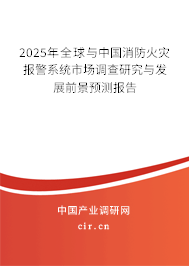 2025年全球與中國消防火災(zāi)報(bào)警系統(tǒng)市場調(diào)查研究與發(fā)展前景預(yù)測報(bào)告