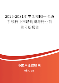 2025-2031年中國(guó)校園一卡通系統(tǒng)行業(yè)市場(chǎng)調(diào)研與行業(yè)前景分析報(bào)告