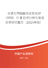 （最新）全球與中國蓄熱式氧化爐（RTO）行業(yè)現(xiàn)狀分析與發(fā)展前景研究報告