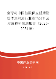 全球與中國鹽酸伊立替康脂質(zhì)體注射液行業(yè)市場(chǎng)分析及發(fā)展趨勢(shì)預(yù)測(cè)報(bào)告（2025-2031年）