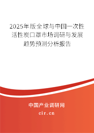 2025年版全球與中國一次性活性炭口罩市場調(diào)研與發(fā)展趨勢預(yù)測分析報告