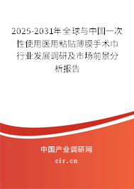 2025-2031年全球與中國(guó)一次性使用醫(yī)用粘貼薄膜手術(shù)巾行業(yè)發(fā)展調(diào)研及市場(chǎng)前景分析報(bào)告