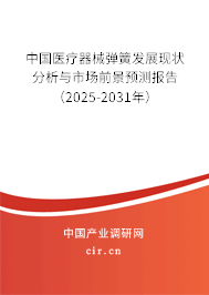 中國醫(yī)療器械彈簧發(fā)展現(xiàn)狀分析與市場前景預測報告（2025-2031年）