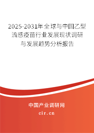 2025-2031年全球與中國乙型流感疫苗行業(yè)發(fā)展現(xiàn)狀調(diào)研與發(fā)展趨勢分析報(bào)告