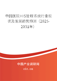 中國醫(yī)院HIS管理系統(tǒng)行業(yè)現狀及發(fā)展趨勢預測（2025-2031年）