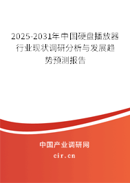 2025-2031年中國(guó)硬盤播放器行業(yè)現(xiàn)狀調(diào)研分析與發(fā)展趨勢(shì)預(yù)測(cè)報(bào)告