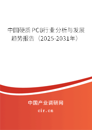 中國(guó)硬質(zhì)PCB行業(yè)分析與發(fā)展趨勢(shì)報(bào)告（2025-2031年）