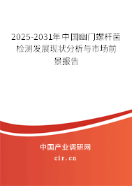 2025-2031年中國(guó)幽門螺桿菌檢測(cè)發(fā)展現(xiàn)狀分析與市場(chǎng)前景報(bào)告