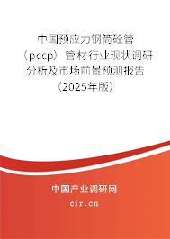 中國(guó)預(yù)應(yīng)力鋼筒砼管（pccp）管材行業(yè)現(xiàn)狀調(diào)研分析及市場(chǎng)前景預(yù)測(cè)報(bào)告（2025年版）