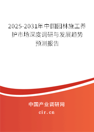 2025-2031年中國(guó)園林施工養(yǎng)護(hù)市場(chǎng)深度調(diào)研與發(fā)展趨勢(shì)預(yù)測(cè)報(bào)告