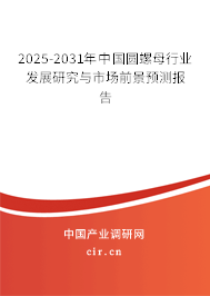 2025-2031年中國圓螺母行業(yè)發(fā)展研究與市場前景預測報告