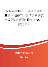 全球與中國(guó)正丁基硫代磷酸三胺（NBPT）市場(chǎng)調(diào)查研究與發(fā)展趨勢(shì)預(yù)測(cè)報(bào)告（2022-2028年）