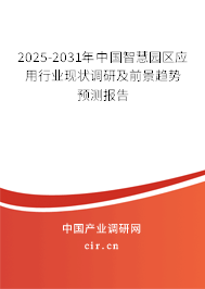 2025-2031年中國(guó)智慧園區(qū)應(yīng)用行業(yè)現(xiàn)狀調(diào)研及前景趨勢(shì)預(yù)測(cè)報(bào)告