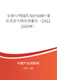 全球與中國(guó)直流配電網(wǎng)行業(yè)現(xiàn)狀及市場(chǎng)前景報(bào)告（2022-2028年）