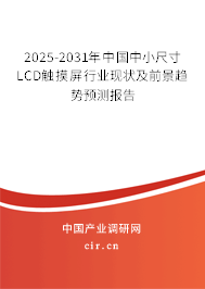 2025-2031年中國中小尺寸LCD觸摸屏行業(yè)現(xiàn)狀及前景趨勢預(yù)測報告