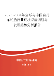 2025-2031年全球與中國自行車輪胎行業(yè)現(xiàn)狀深度調(diào)研與發(fā)展趨勢分析報(bào)告