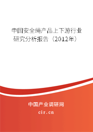 中國安全繩產(chǎn)品上下游行業(yè)研究分析報告（2012年）