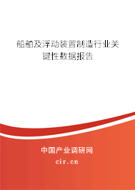 船舶及浮動(dòng)裝置制造行業(yè)關(guān)鍵性數(shù)據(jù)報(bào)告