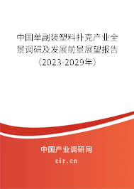 中國單副裝塑料撲克產(chǎn)業(yè)全景調(diào)研及發(fā)展前景展望報告（2023-2029年）