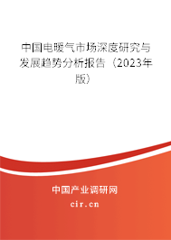 中國電暖氣市場深度研究與發(fā)展趨勢分析報告（2023年版）