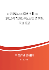 對丙烯基茴香醚行業(yè)2011-2016年發(fā)展分析及投資前景預(yù)測報(bào)告