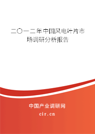 二〇一二年中國(guó)風(fēng)電葉片市場(chǎng)調(diào)研分析報(bào)告
