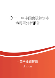 二〇一二年中國含硫鎳餅市場調(diào)研分析報告