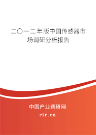 二〇一二年版中國傳感器市場調(diào)研分析報告