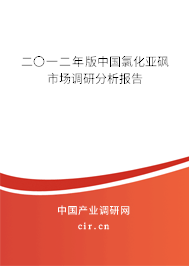 二〇一二年版中國(guó)氯化亞砜市場(chǎng)調(diào)研分析報(bào)告