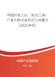 中國環(huán)氧乙烷（氧化乙烯）產(chǎn)業(yè)市場深度研究分析報(bào)告（2025年版）
