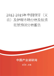 2012-2015年中國(guó)假牙（義齒）及護(hù)理市場(chǎng)分析及投資前景預(yù)測(cè)分析報(bào)告
