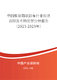中國集裝箱裝卸車行業(yè)現(xiàn)狀調(diào)研及市場前景分析報告（2023-2029年）