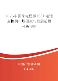 2025中國來電顯示308P電話交換機(jī)市場研究與發(fā)展前景分析報(bào)告
