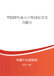 中國摩托車大燈項目投資咨詢報告