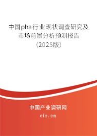 中國pha行業(yè)現(xiàn)狀調(diào)查研究及市場前景分析預(yù)測報(bào)告（2025版）